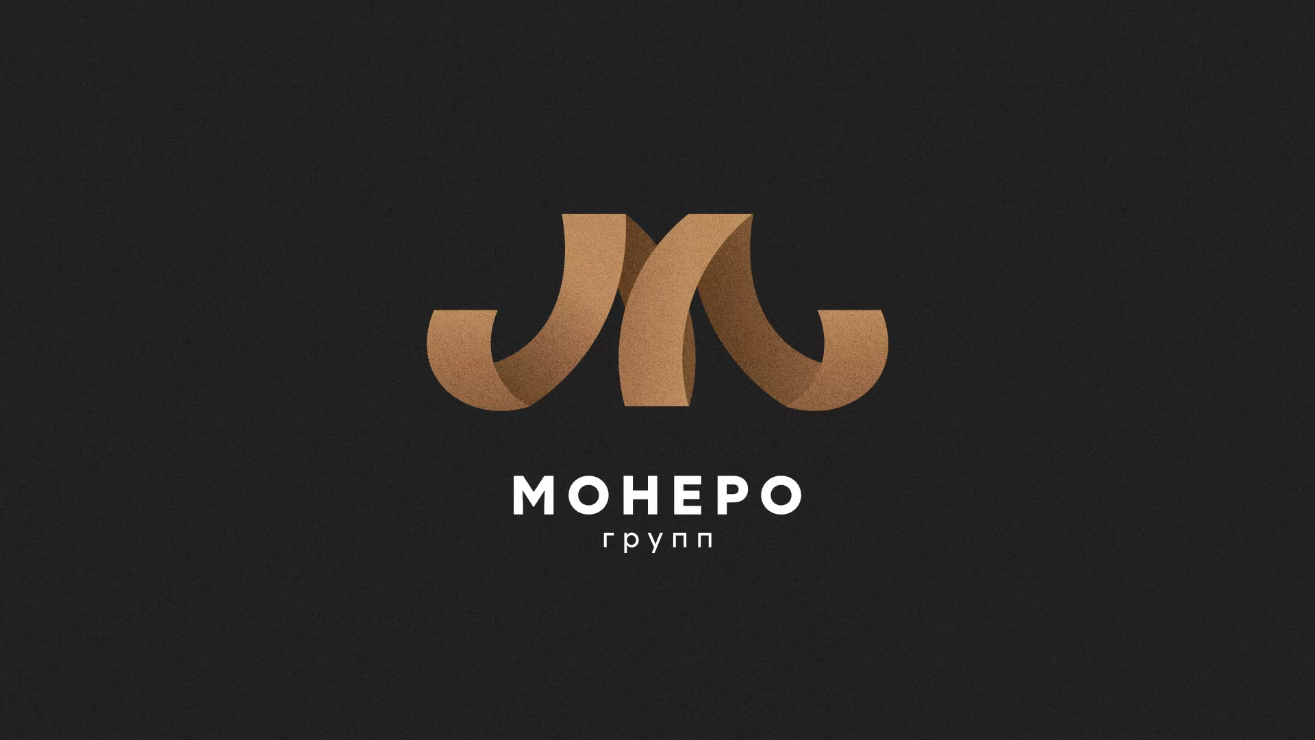 Разработка логотипа для компании «Монеро групп» в Сургуте